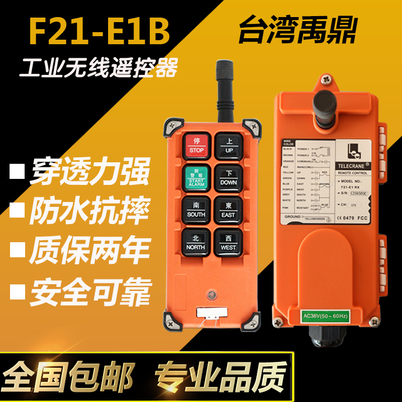 正品台湾禹鼎F21-E1B行车无线航吊电J动葫芦起重机行吊工业遥控器