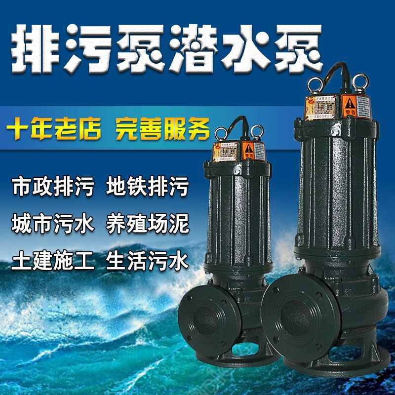 包邮WQ三相380V潜污水泵集水井无堵塞排污泵化粪池抽水泥浆水泵