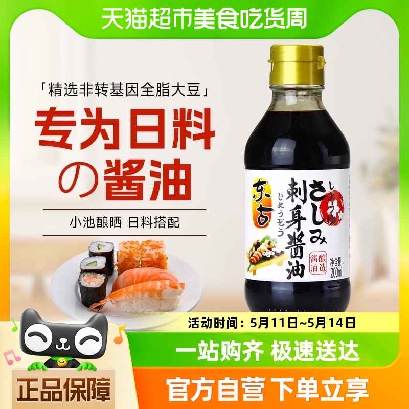 东古日式酱油刺身酱油200ml寿司海鲜刺身生鱼片凉拌蘸料
