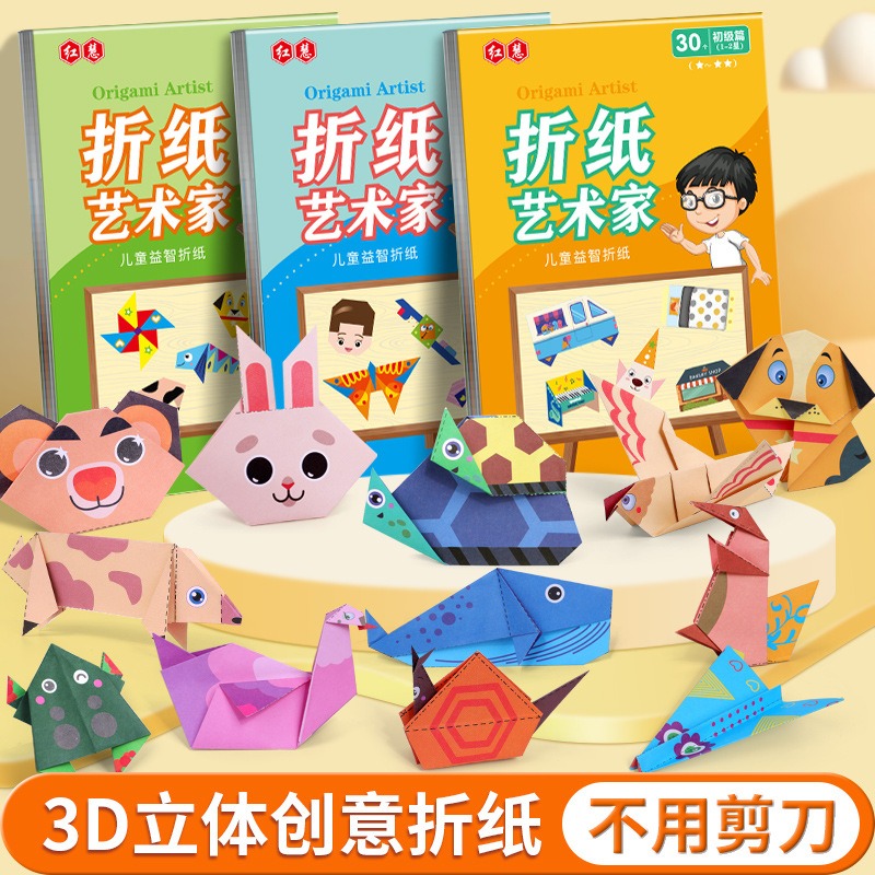 儿童手工书3d立体益智折纸思维训练玩具幼儿园专用6小学生4岁5岁3