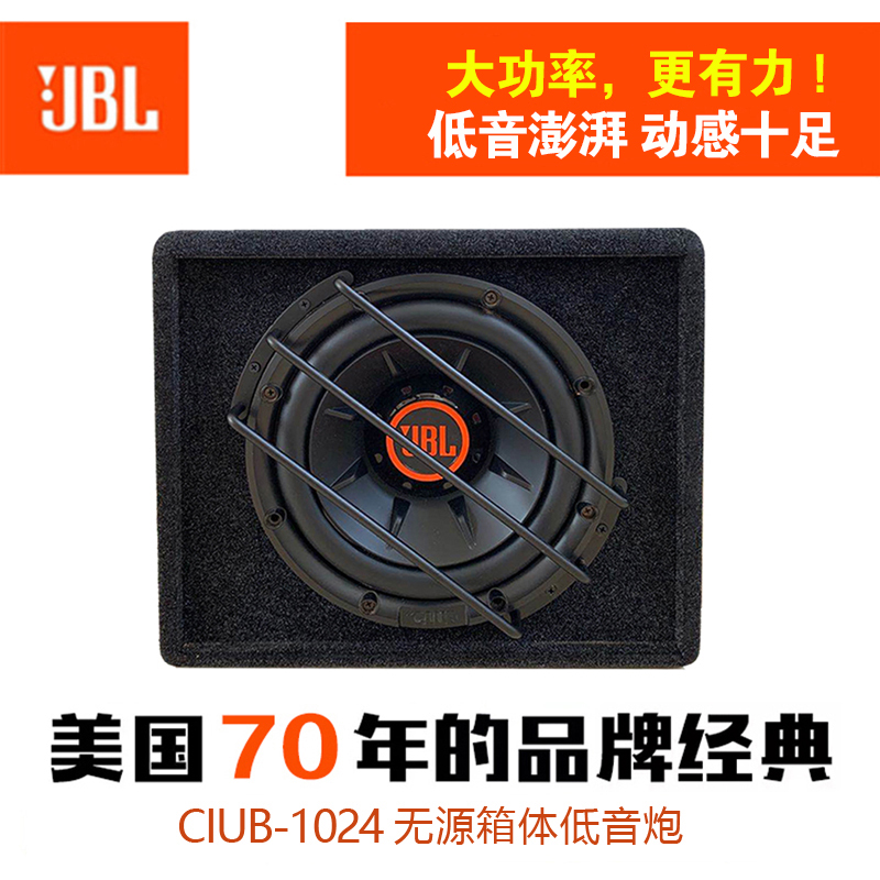 南京JBL汽车音响低音炮车载10寸CLUB1024有源箱体重低音无损改装