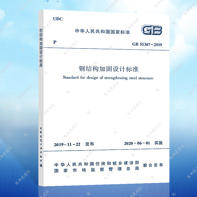 正版书籍GB 51367-2019钢结构加固设计标准 建筑钢结构设计工程书籍施工标准专业中国计划出版社 科建图书