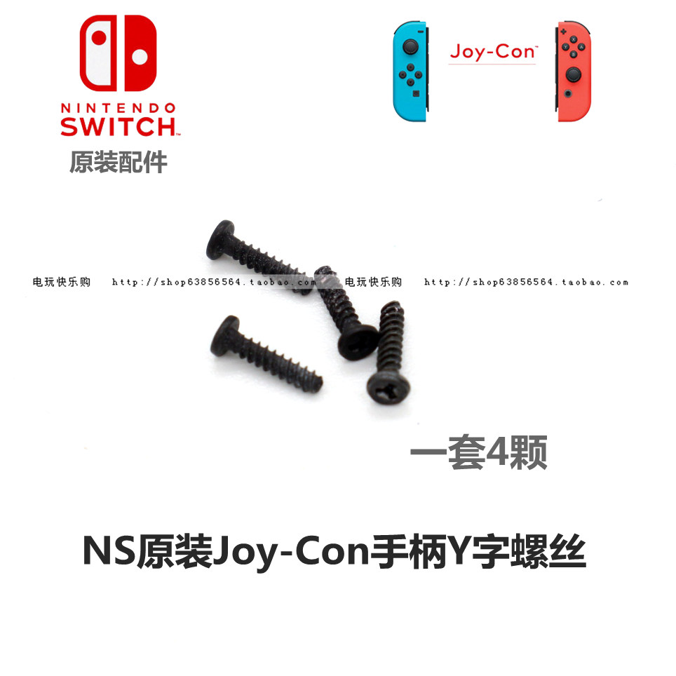 任天堂NS手柄 Joy-Con手柄原装外壳螺丝维修配件 Switch手柄Y螺丝