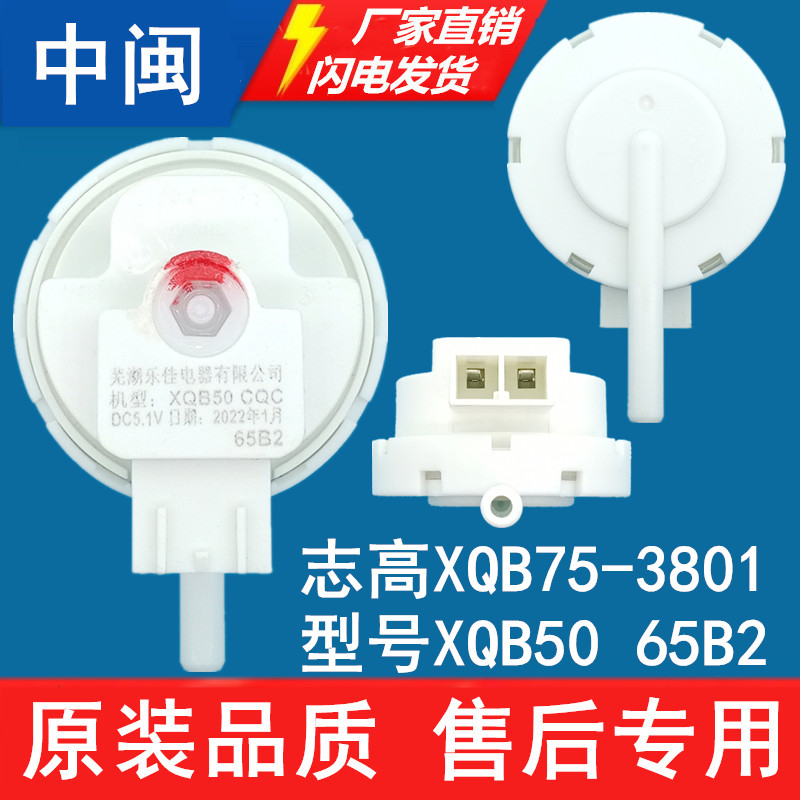 志高XQB50洗衣机水位传感器XQB75-3801全自动控制开关65B2新配件