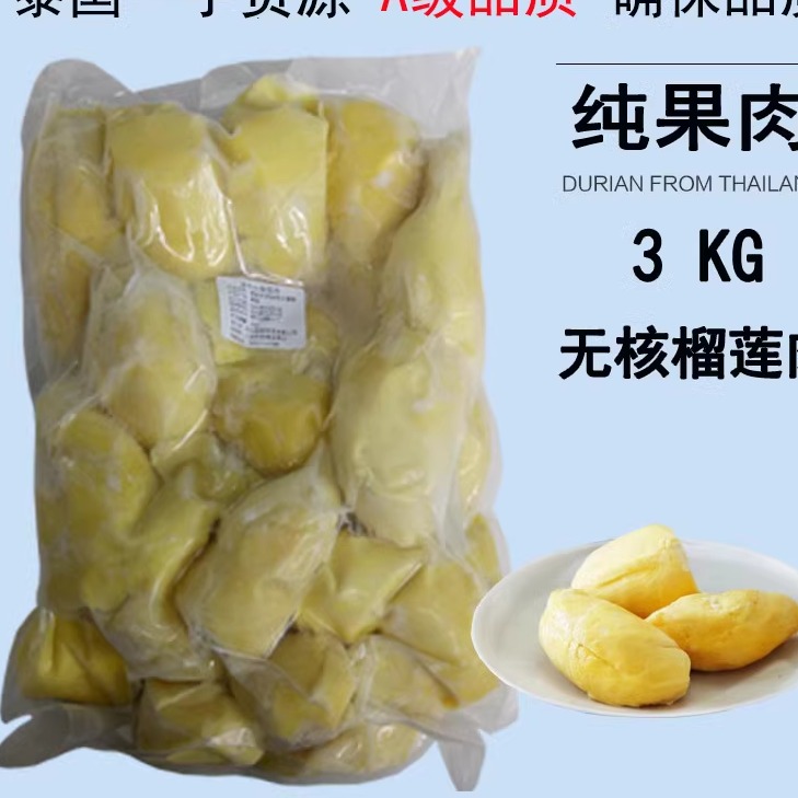 泰国进口树熟榴莲纯果肉冷冻速冻商用烘焙无核榴莲肉3kg新鲜水果