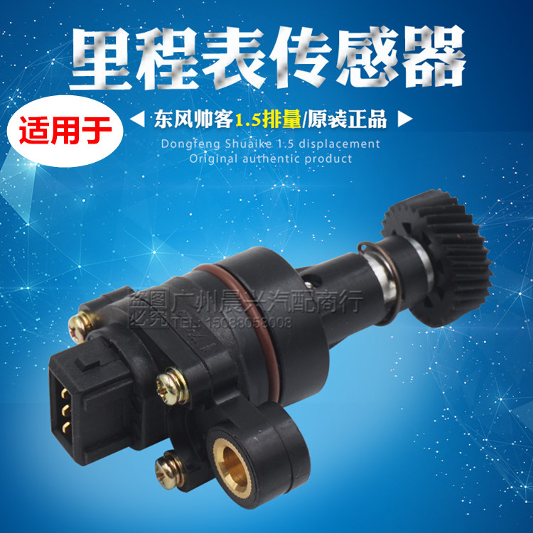 适用于东风帅客 1.5/1.6里程表传感器 4A15米表传感器 车速传感器