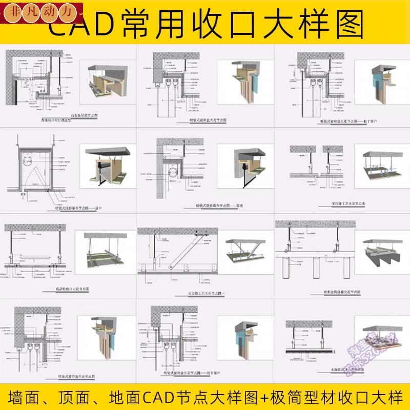 2024 CAD节点大样图墙面顶面地面室内家装门天花极简型材收口大样