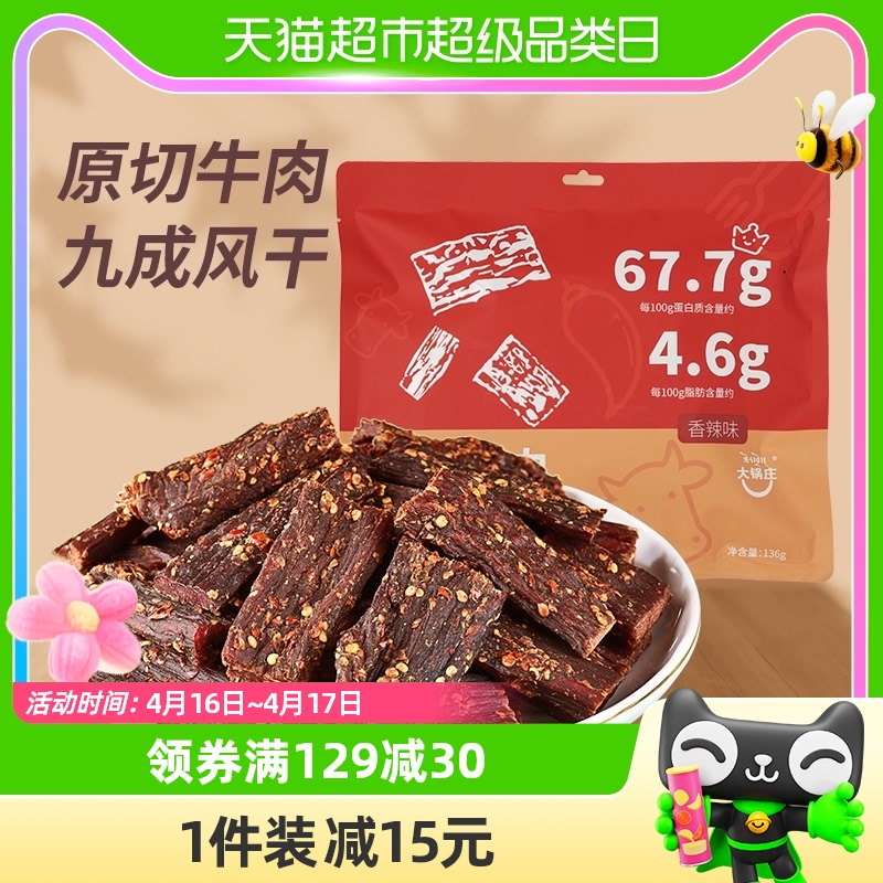 大锅庄超干风干牛肉干香辣味136g手撕牛肉独立小包装川味零食