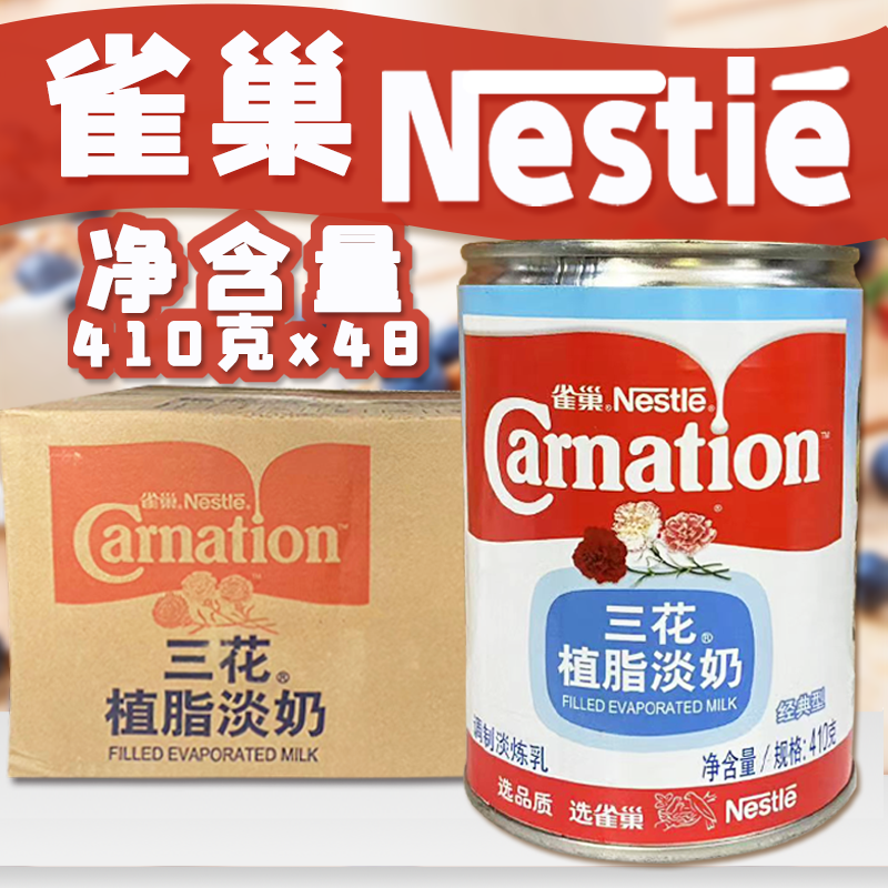 【雀巢】三花植脂淡奶410g*48罐整箱/件咖啡馆奶茶店商用自制原料