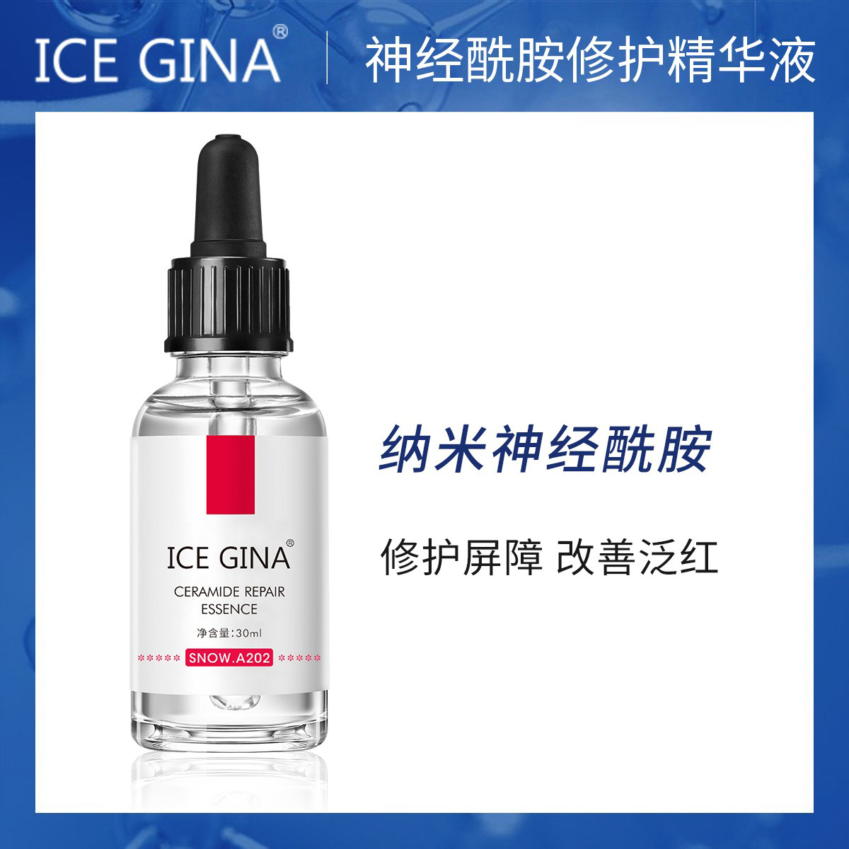 ICE GINA神经酰胺修护精华液改善皮肤泛红强韧屏障保湿舒缓刺激