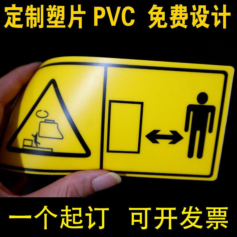 PVC面板地桌贴设备标签贴纸警告标识标牌塑片不干胶自粘定制鼎晟