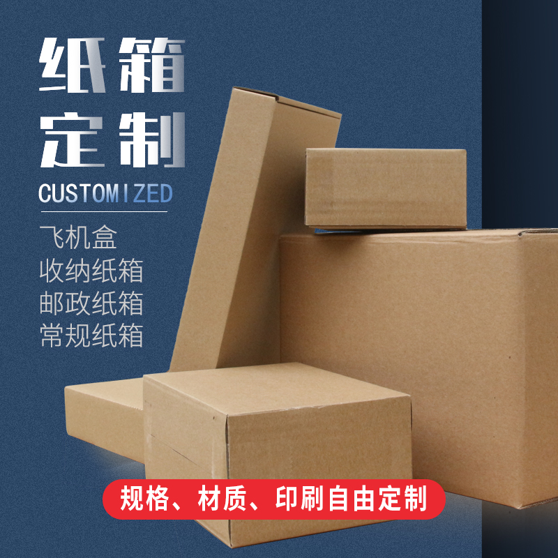 定制各类包装纸箱 飞机盒 收纳箱 快递箱 电商包装等
