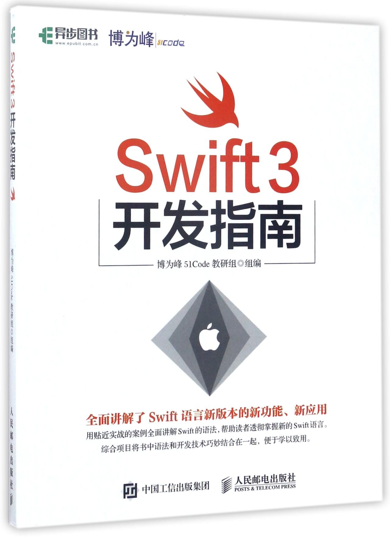 【现货】Swift3开发指南编者:博为峰51Code教研组9787115453877人民邮电计算机/网络/程序设计（新）