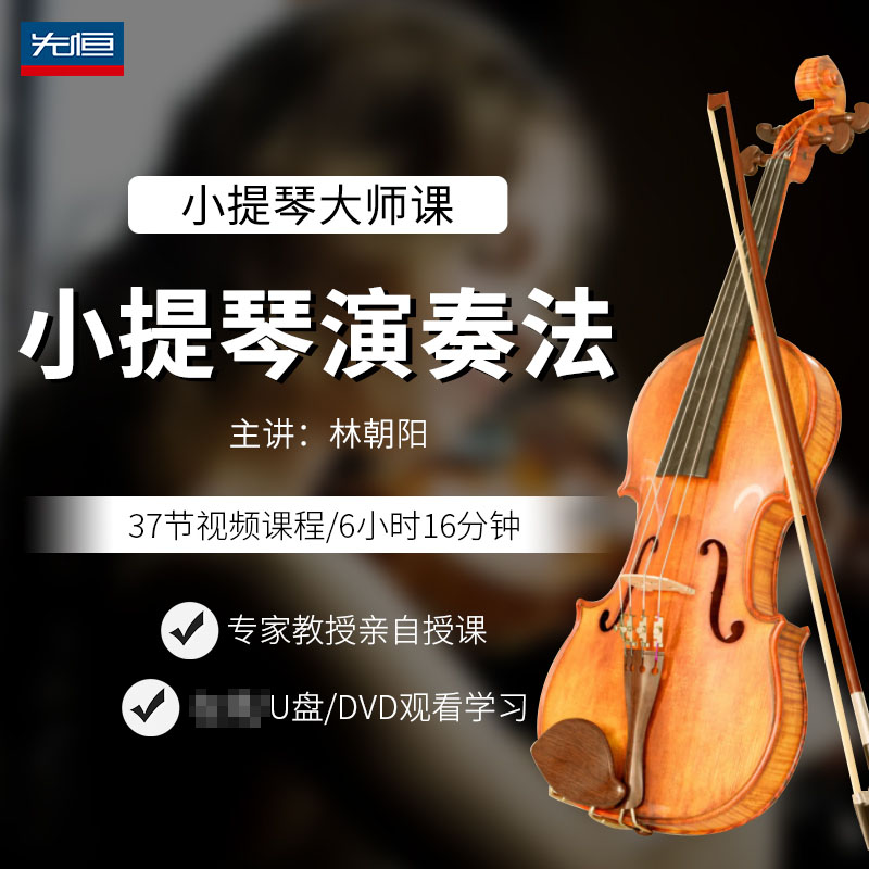 先恒正版名师小提琴演奏法课程DVD碟片自学习视频U盘主讲:林朝阳