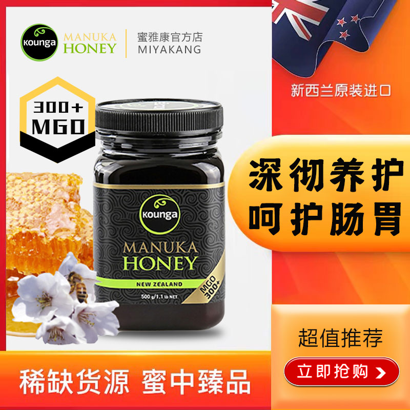 KOUNGA 新西兰原装进口麦卢卡蜂蜜MGO300+500g纯正天然野生成熟蜜