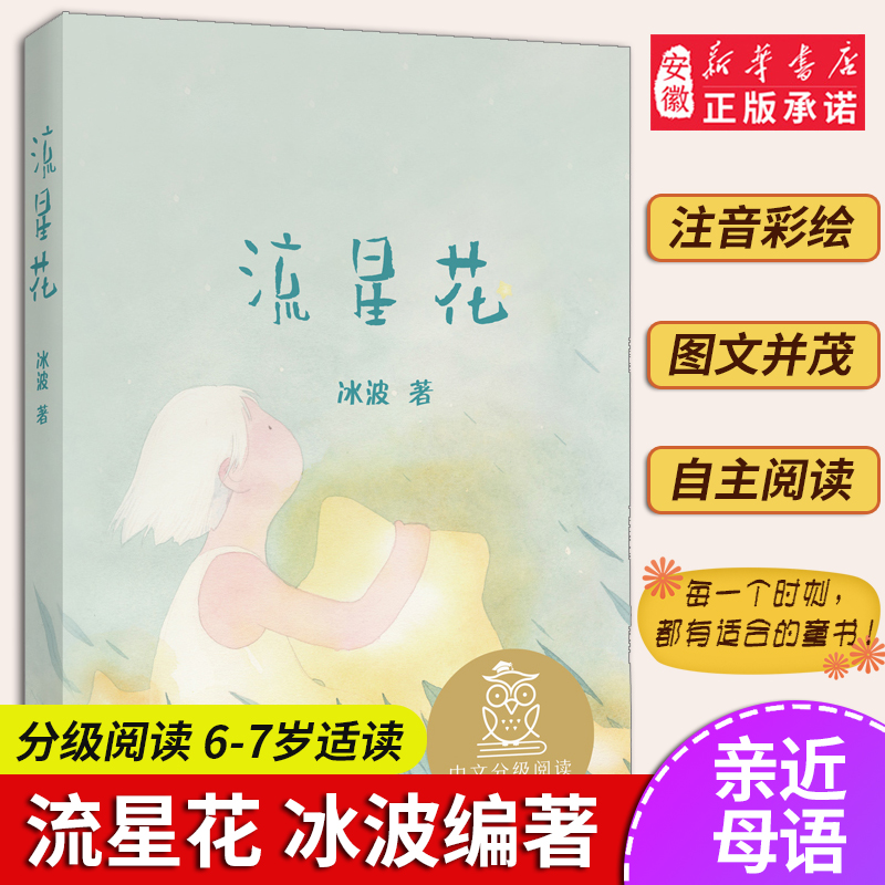流星花 儿童文学 中文分级阅读K1 6-7岁适读 注音全彩 中国传统故事 充满爱心 童趣 母语滋养孩子心灵 果麦文化出品 新华正版