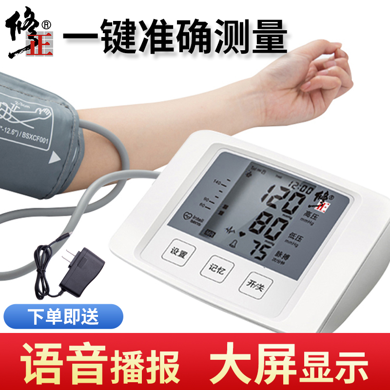 修正家用高精准上臂式全自动老人医用电子量血压计测量仪器测压仪