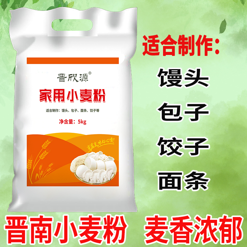 晋欣源家用面粉5kg家用小麦粉中筋面粉饺子包子馒头油条10斤面粉