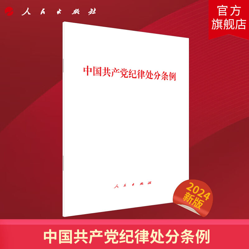 【现货速发】2024新 中国共产党纪律处分条例 32开 单行本 2023年12月新修订版 人民出版社9787010263007
