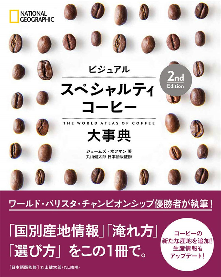 预售 ビジュアル スペシャルティコーヒー大事典 2nd Edition 20 ジェームズ・ホフマン   料理 进口原版