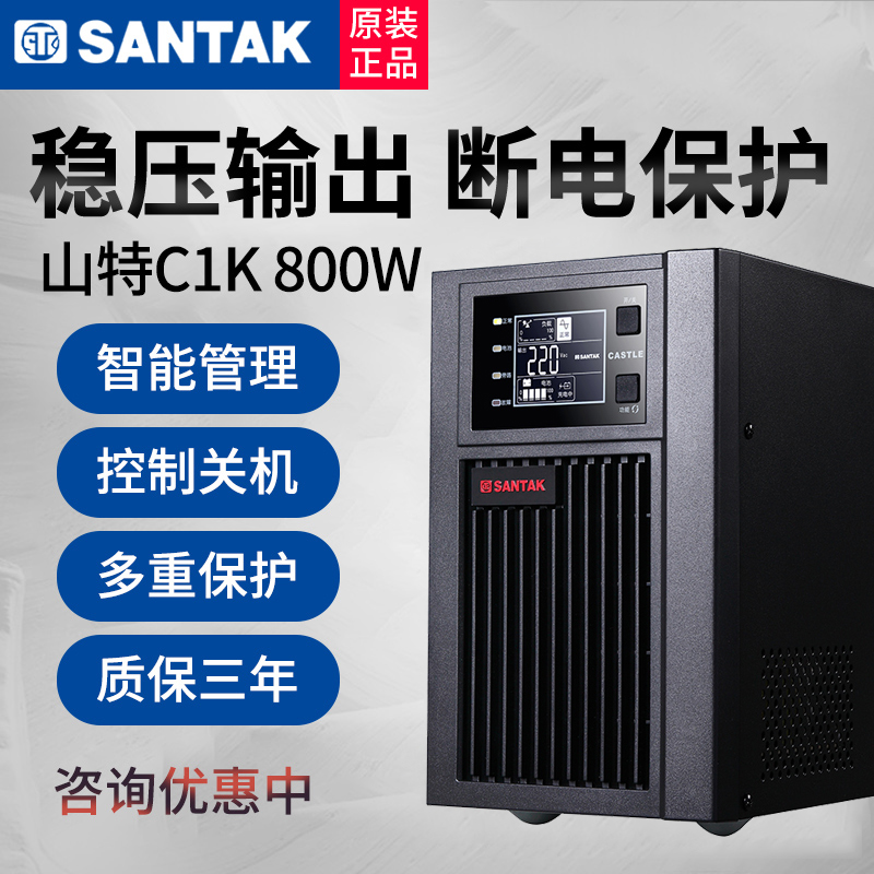 山特UPS不间断电源C1K在线式稳压延时1KVA 800W内置电池CASTLE 1K