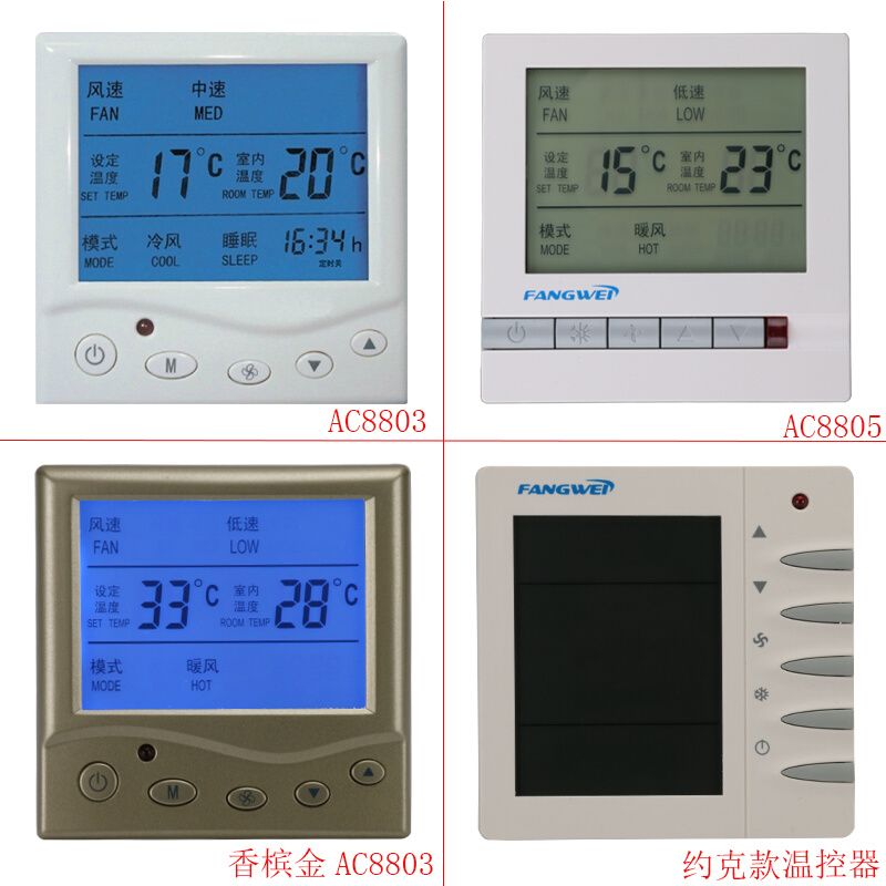 方威中央空调控制面板 液晶温控器 风机盘管温度控制器三速开关