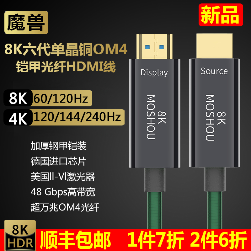 魔兽高清光纤HDMI线 2.1版8K@60Hz 4K@120Hz PS5电脑视投影视频线