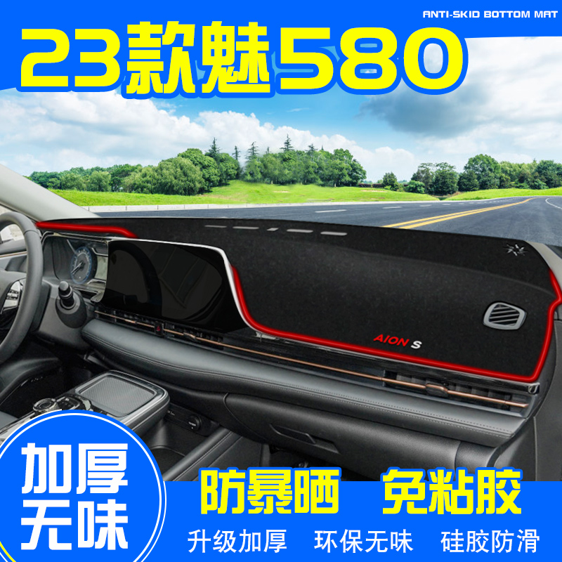 23款广汽埃安S魅580中控仪表台垫防晒遮阳汽车用品装饰配件改装件
