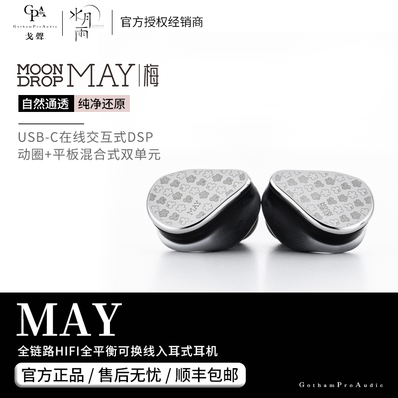 【戈聲】水月雨 梅MAY USB-C动圈+平板双单元有线带麦HIFI耳机