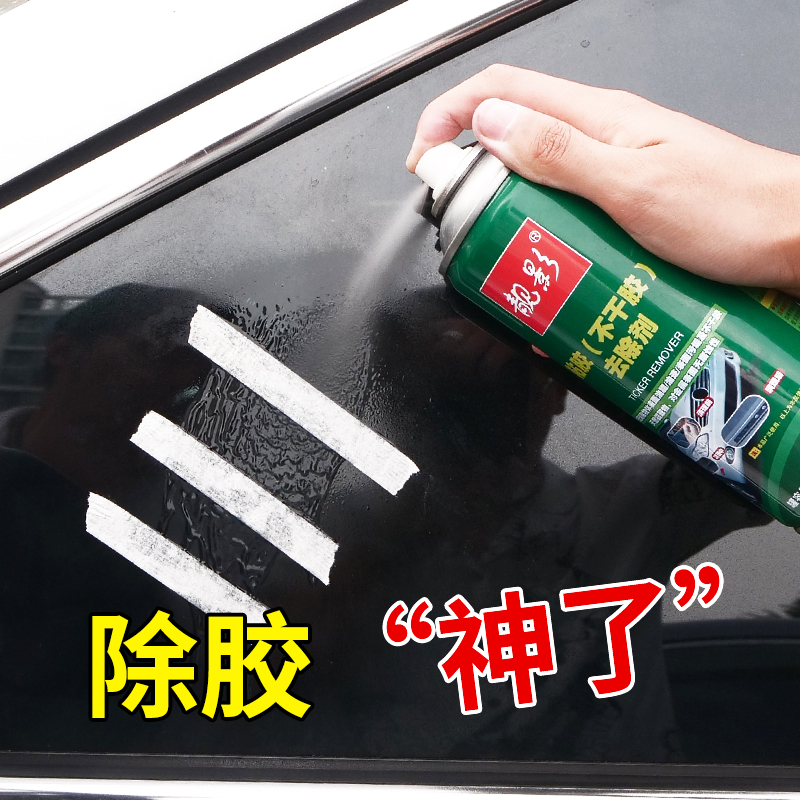 不干胶去除剂家用汽车用品小广告纸除胶剂强力去污粘胶柏油清洗剂