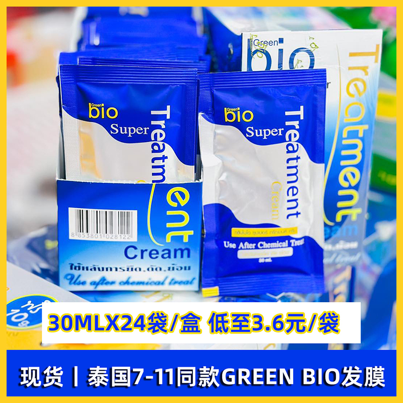 现货泰国7-11便利店同款蓝色发膜便携装 green bio 30ML滋润包邮