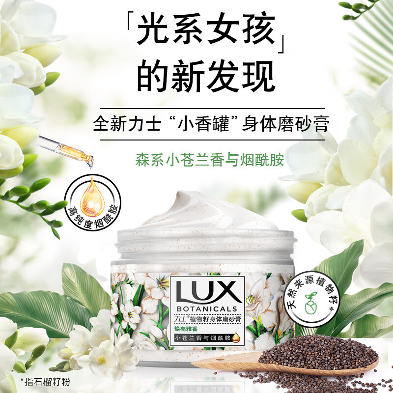 推荐(LUX)植萃沙龙香身体磨砂膏 小苍兰香与烟酰胺290g 温和