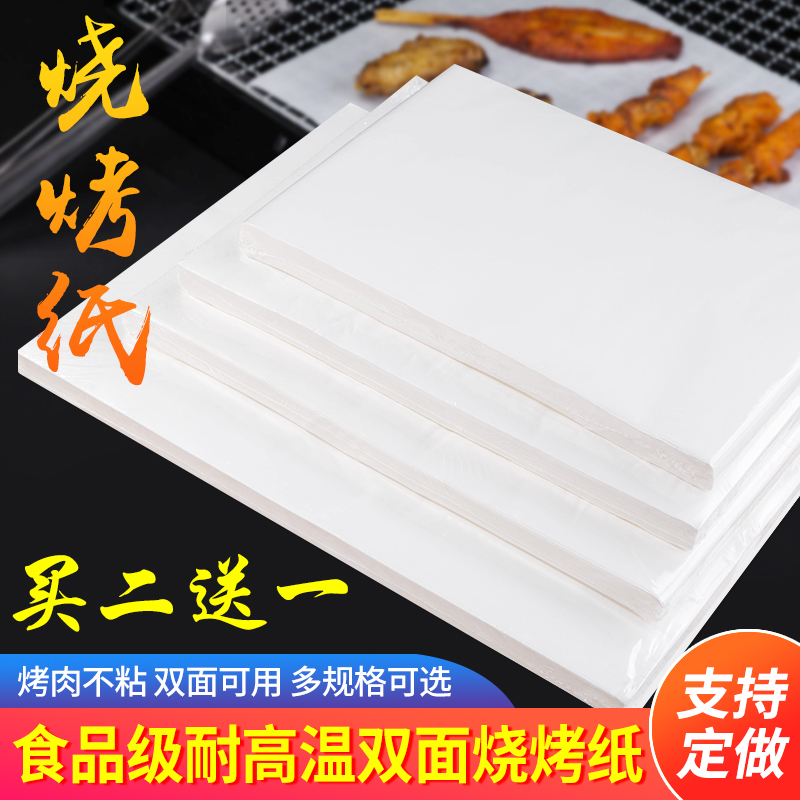 烧烤纸烤肉纸吸油纸烤箱垫纸蒸笼烘焙纸硅油纸长方形电烤盘烤鱼