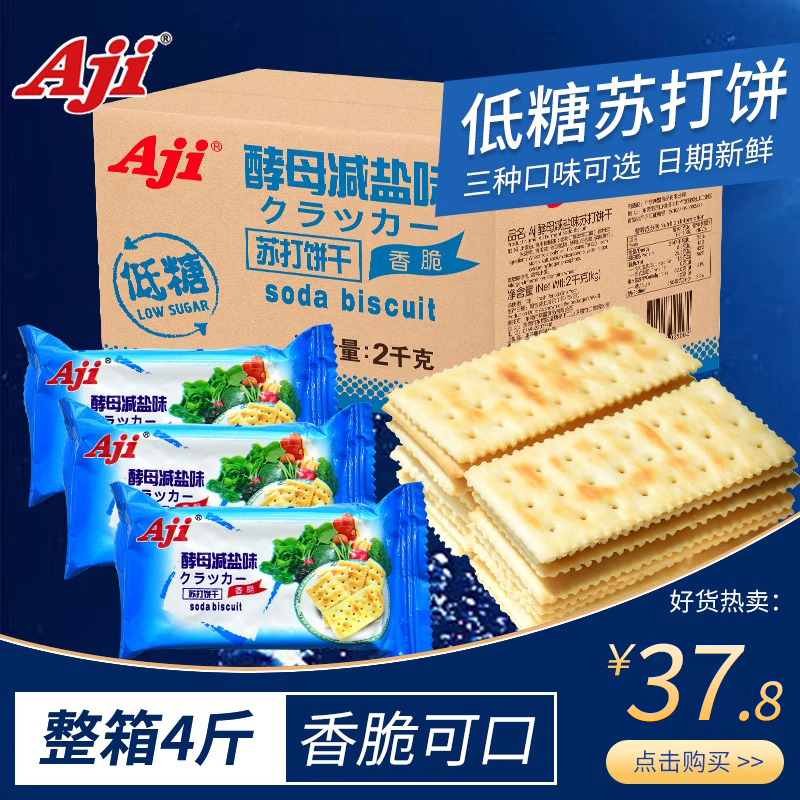 aji苏打饼干酵母减盐味孕妇梳打养无低糖治脂胃酸咸小零食整箱2kg