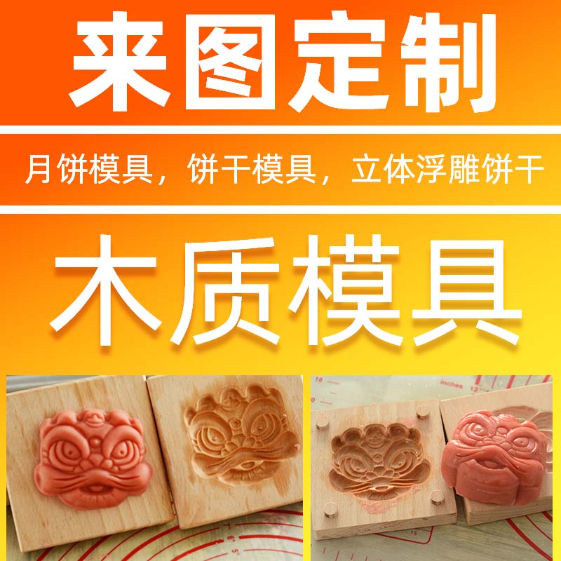 木质饼干模具浮雕立体DIY月饼木头烘焙陶泥来图定制香牌绿豆糕