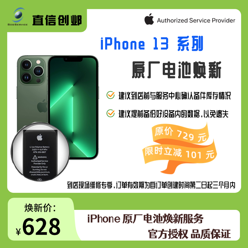 直信创邺iPhone 13系列手机电池更换 原厂电池换新/维修 官方授权