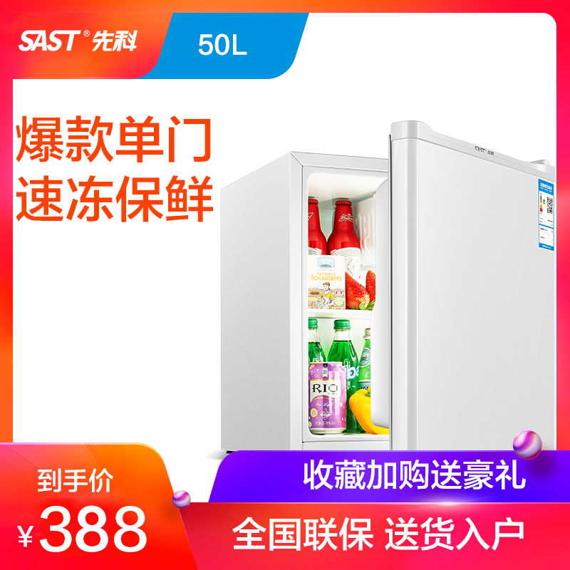 SAST/先科 BC-50L单门小型电冰箱冷藏留样客房宾馆用节能