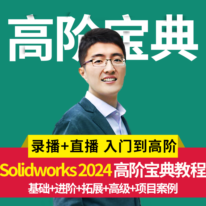 SolidWorks2024软件零基础学习视频CAD教程SW2020 2018钣金设计课