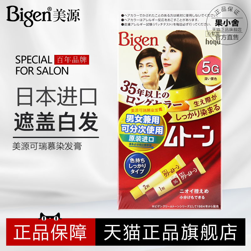 日本进口Bigen美源可瑞慕染发剂女遮白发植物纯正品旗舰店染发膏