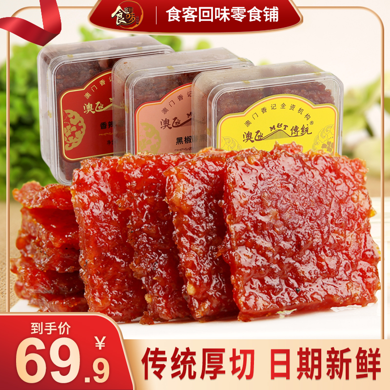 澳门特产猪肉脯香记肉铺猪肉干休闲零食食品广东香港小吃地方特色