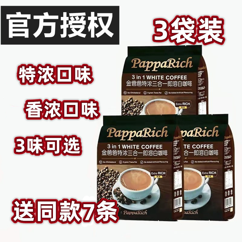 马来西亚进口白咖啡金爸爸特浓三合一/香浓二合一白咖啡粉3袋装