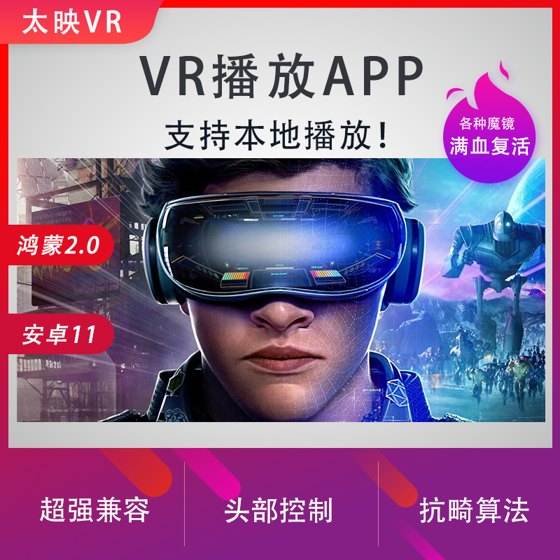 太映VR VR播放app  定制VR视频播放器软件app 暴风魔镜千幻UGP