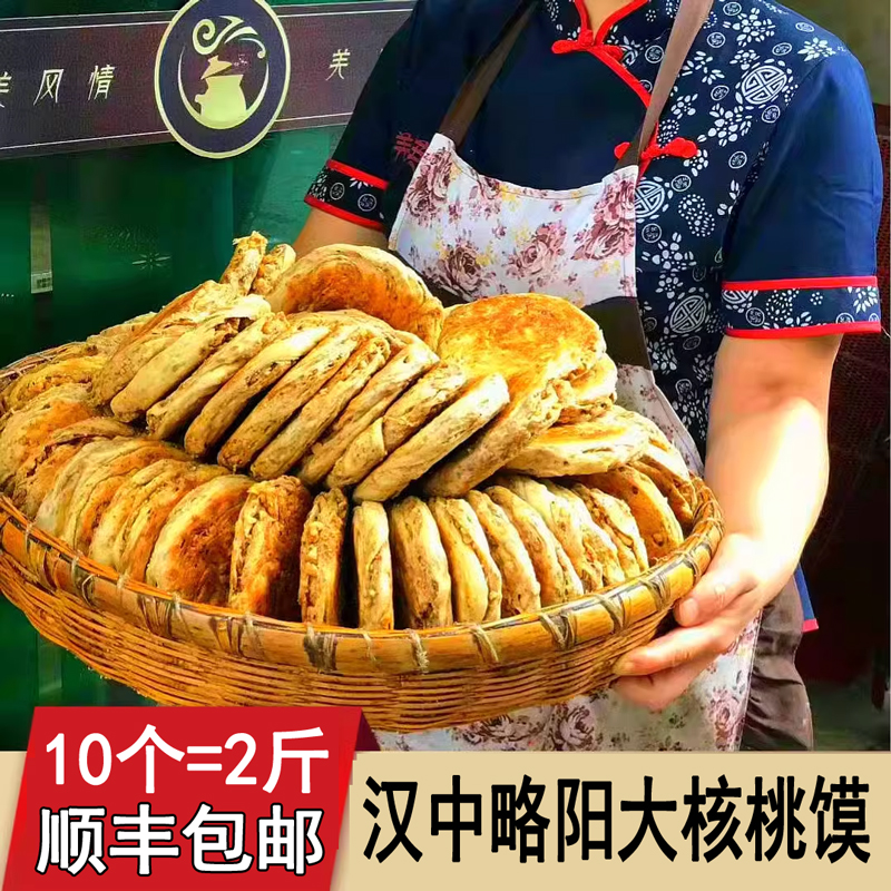 略阳核桃馍陕西汉中土特产锅盔手工现做酥脆宁强纯核桃传统糕点饼