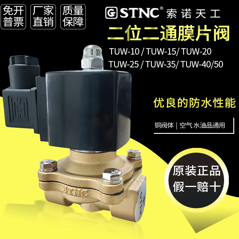 【STNC索诺天工】气动二位二通电磁阀TUW-15/-20/-25/-35/-40/-50