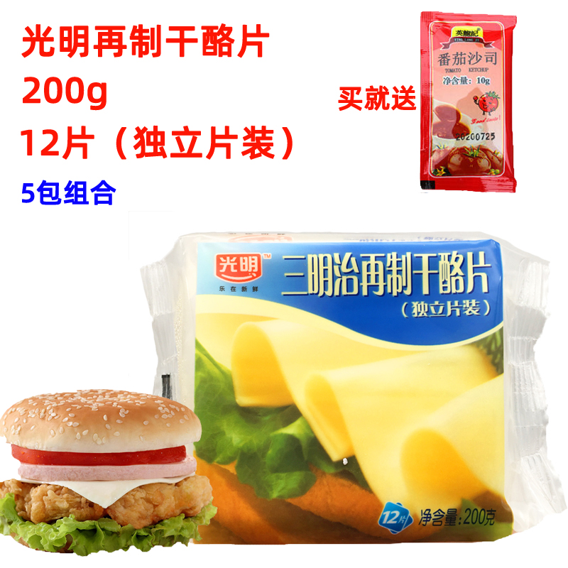 上海光明乳业芝士片200g独立包装5包组合早餐汉堡三明治夹片干酪