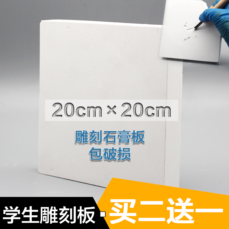 买二送一 正方形20×20CM雕刻石膏板模型20*20厘米学生刻画板包邮