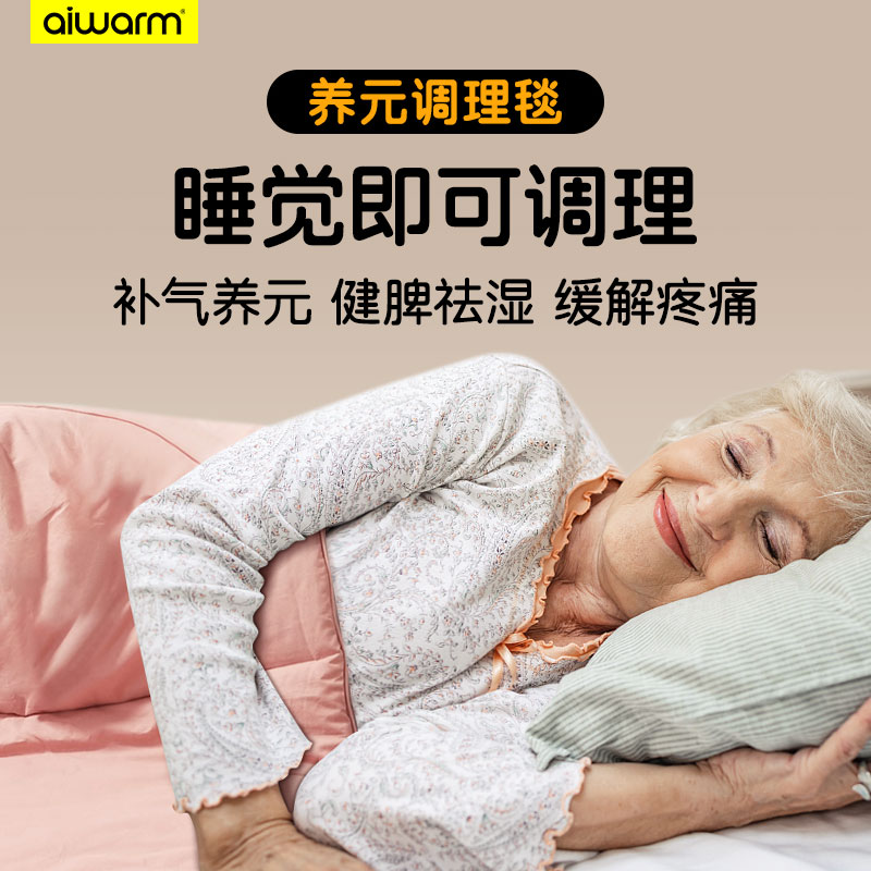AiWarm养元调理毯适用中老年人补气健脾祛湿缓解腰背疼痛盖毯被子