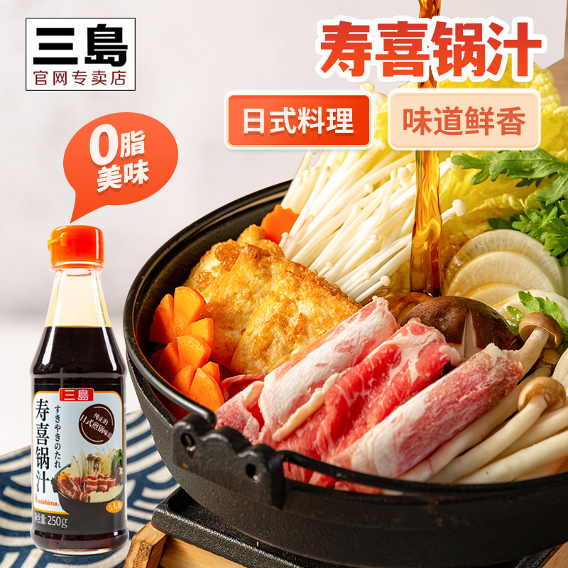 三岛食品日式寿喜锅汁寿喜烧牛肉饭料汁寿喜锅料汁火锅底料250g