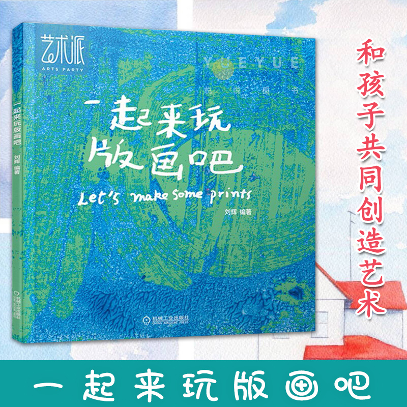 一起来玩版画吧 刘辉 30分钟和孩子共同创造艺术 儿童创意美术教学实践 儿童三种版画创作技巧 美育教学与亲子体验书籍