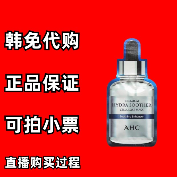 韩国AHC玻尿酸补水面膜